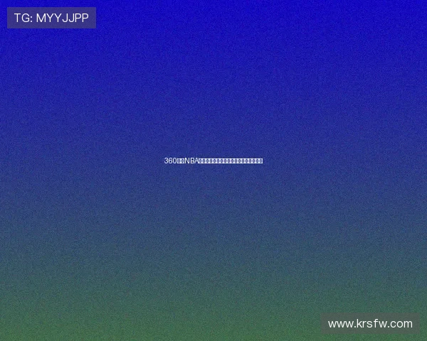 360全网NBA高清赛事免费直播平台实时比分精彩回放