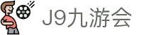 J9·九游会「中国」官方网站